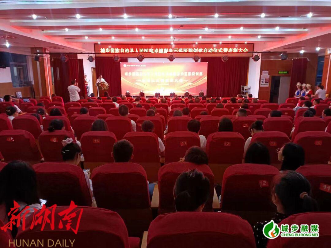 城步人民医院举行卓越服务示范医院创建启动仪式暨表彰大会_邵阳头条网
